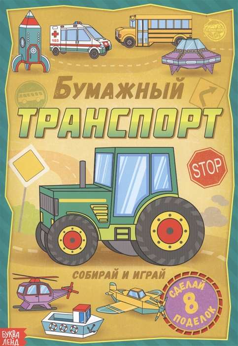 Бумажный транспорт