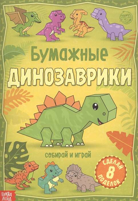 Бумажные динозаврики