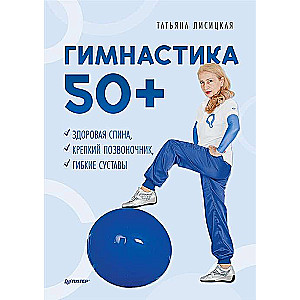 Гимнастика 50+. Здоровая спина, крепкий позвоночник, гибкие суставы