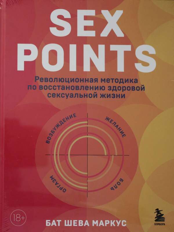 Sex Points. Революционная методика по восстановлению здоровой сексуальной жизни