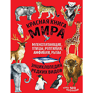 Красная книга мира: млекопитающие, птицы, рептилии, амфибии, рыбы