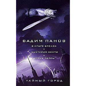 В круге времен. Мистерия мести. Дикие персы 8, 19, 20