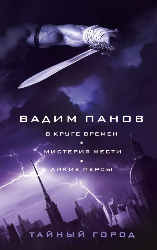 В круге времен. Мистерия мести. Дикие персы 8, 19, 20