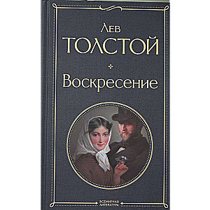 Воскресение