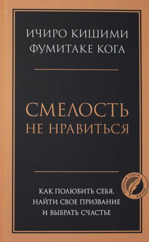 Смелость не нравиться. Как полюбить себя, найти свое призвание и выбрать счастье