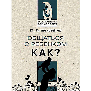 Общаться с ребенком. Как?