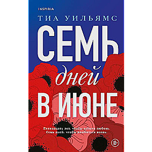 Семь дней в июне