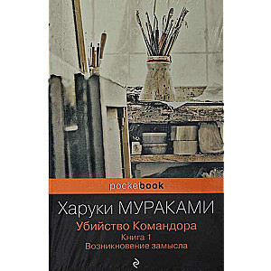 Убийство Командора комплект из 2 книг: Книга 1. Возникновение замысла и Книга 2. Ускользающая метафора