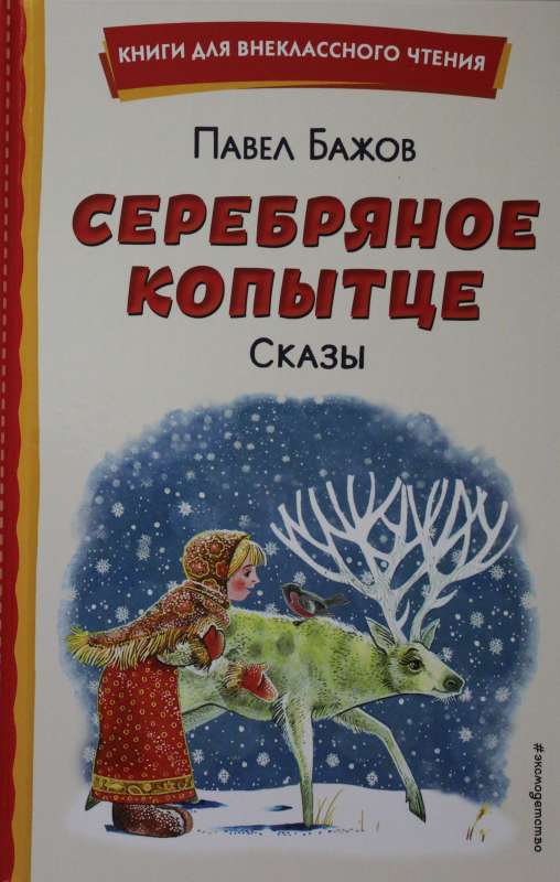 Серебряное копытце. Сказы 