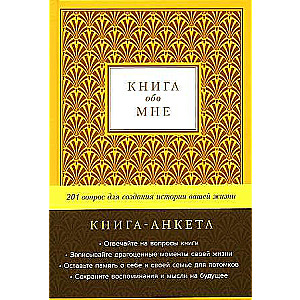 Книга обо мне. 201 вопрос для создания истории вашей жизни (золото)