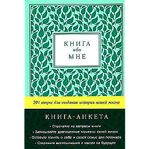 Книга обо мне. 201 вопрос для создания истории вашей жизни (мята)