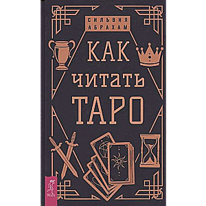 Как читать Таро