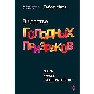 В царстве голодных призраков