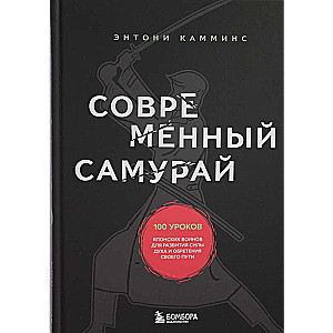 Современный самурай. 100 уроков японских воинов для развития силы духа и обретения своего пути