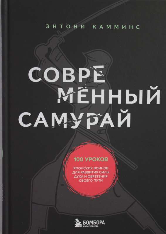 Современный самурай. 100 уроков японских воинов для развития силы духа и обретения своего пути