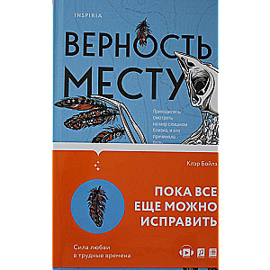 Верность месту