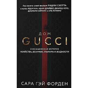 Дом Гуччи. Сенсационная история убийства, безумия, гламура и жадности