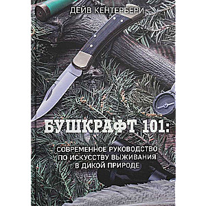 Бушкрафт 101: Современное руководство по искусству выживания в дикой природе