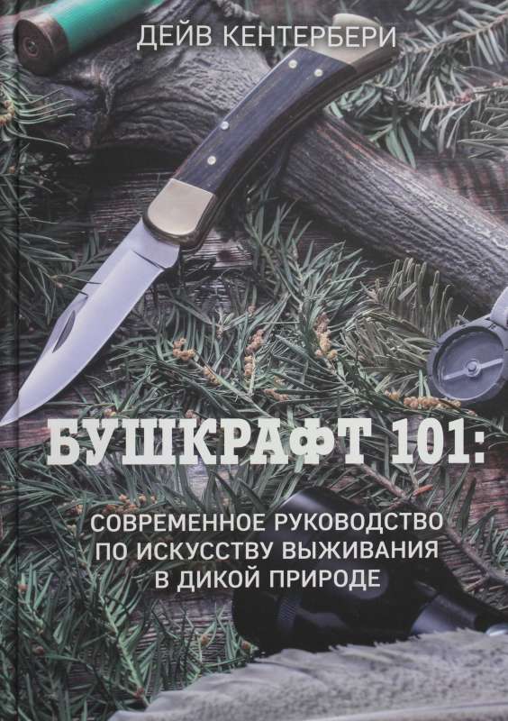 Бушкрафт 101: Современное руководство по искусству выживания в дикой природе