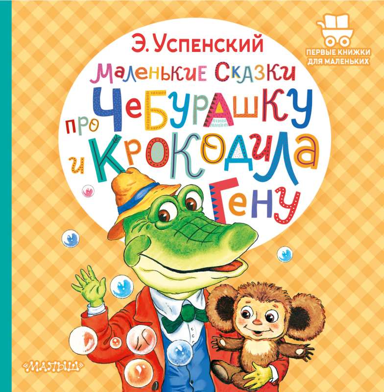 Маленькие сказки про Чебурашку и крокодила Гену