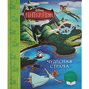 Питер Пэн. Чудесная страна. Книга для чтения с классическими иллюстрациями