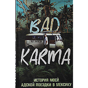 BAD KARMA. История моей адской поездки в Мексику