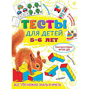 Тесты для детей 5-6 лет