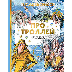 Про троллей. Сказки