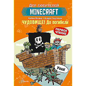 Minecraft. Первое чтение. Чудовище! До погибели