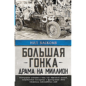 Большая гонка: драма на миллион. Легендарная история о том, как еврейский гонщик, американская наследница и французское авто посрамили гитлеровских асов