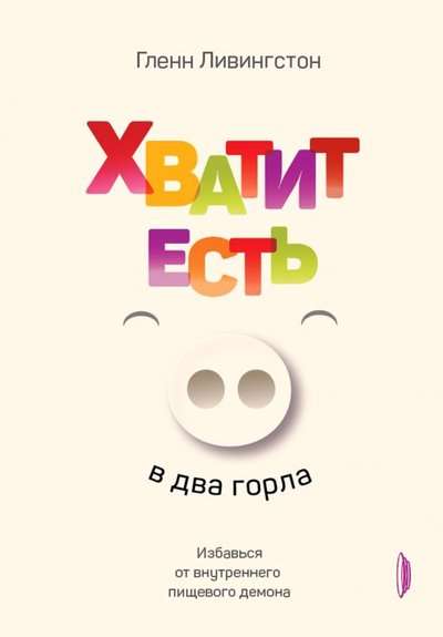 Хватит есть в два горла