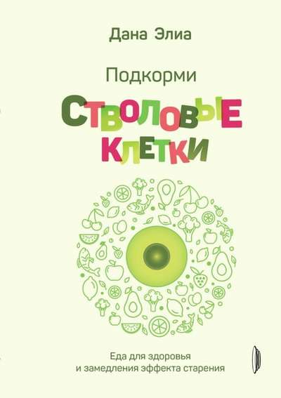 Подкорми стволовые клетки. Еда для здоровья