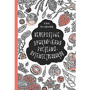 Невероятные приключения растений-путешественников