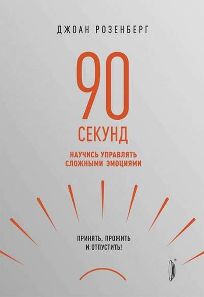 90 секунд: научись управлять сложными эмоциями.