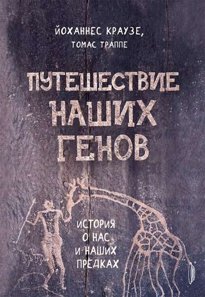 Путешествие наших генов: ист о нас и наших предках