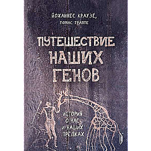 Путешествие наших генов: ист о нас и наших предках