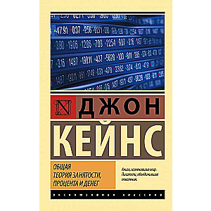 Общая теория занятости, процента и денег