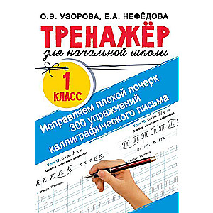 Исправляем плохой почерк. 300 упражнений каллиграфического письма