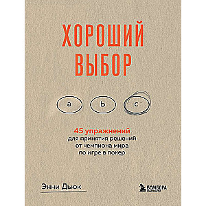 Хороший выбор. 45 упражнений для принятия решений от чемпиона мира по игре в покер