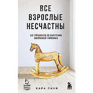 Все взрослые несчастны. 20 уроков по обретению внутренней гармонии