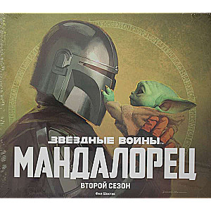 Звёздные войны. Мандалорец. Второй сезон. Артбук