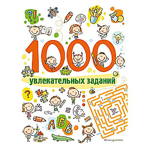 1000 увлекательных заданий