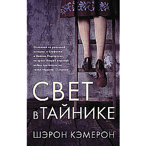 Свет в тайнике