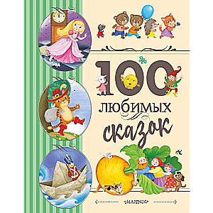 100 любимых сказок