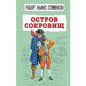 Остров сокровищ 