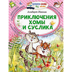 Приключения Хомы и Суслика