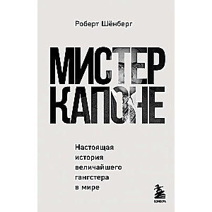 Мистер Капоне. Настоящая история величайшего гангстера в мире