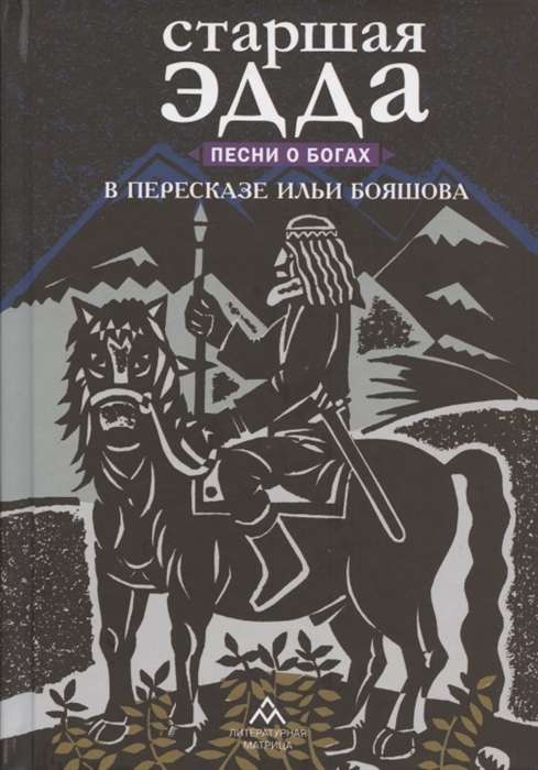 Старшая Эдда. Песни о богах. в пересказе И.Бояшова