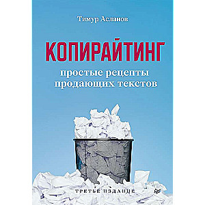 Копирайтинг. Простые рецепты продающих текстов