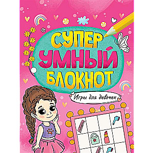 Суперумный блокнот. Игры для девочек